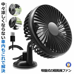 車載 扇風機 ファン 吸盤式 3段調節 角度調節 12V 24V 車内 USB 車中泊 卓上 エコ R-8039