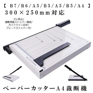 ペーパーカッター A4 裁断機 【 B7 B6 A5 B5 A5 B5 A4 】300×250mm対応 ズレ防止 連動用紙ストッパー機能 SAIDANMAN