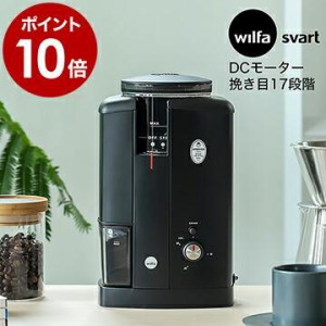 【特典付き】ウィルファ 電動 コーヒーミル コーヒーグラインダー CGWS-130B 珈琲 ミル 電動ミル 低速 コンパクト コーン式 ［ Wilfa Sva