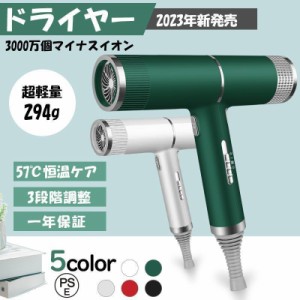 【2023年新発売】ドライヤー 速乾 大風量 軽量 3000万個マイナスイオン 57°C恒温ケア 3段階調整 静音 高級 安い 美髪 美容家電 イオン 