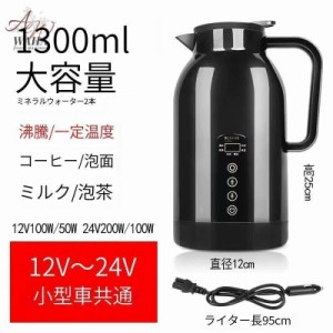 車用電気ポット DC12V-24V兼用 循環加熱 車載 電気ケトル カーポット 大容量1200ml 車用湯沸かし器 カーヒーター 食品グレード304ステン