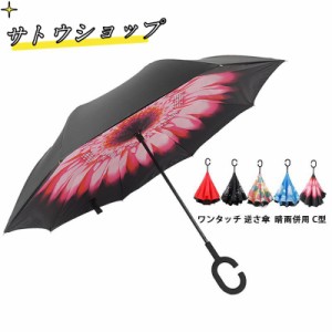 傘 逆さ傘 ワンタッチ 長傘 ジャンプ 日傘 逆折り式傘 晴雨併用 UVカット C型 逆開き傘 おしゃれ かわいい レディース メンズ 大きい 丈