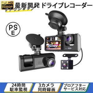 ドライブレコーダー 前後 3カメラ 360度 1080P フルHD 24時間駐車監視 車内カメラ 赤外線暗視ライト WDR技術  動体検知 上書き録画 プレ