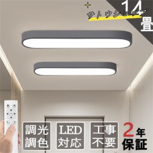 シーリングライト LED 調光調色 照明器具 6畳 8畳 10畳 14畳 取り付け 天井照明 おしゃれ 北欧 間接照明 明るい  和室 キッチン 工事不要