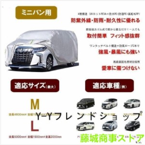 車カバー ボディーカバー ミニバン 2サイズ　アルファード　セレナ　 カーカバー　自動車カバー 4層構造 裏起毛 防水防塵防輻射紫外線