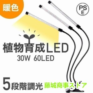 植物ライトLED植物育成ライト3灯植物育成用ledライト30W60LED栽培成長LEDライト