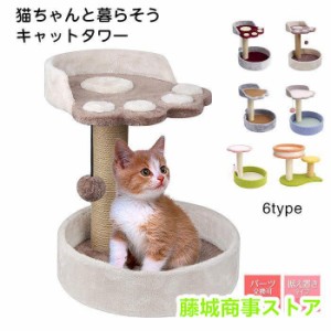 猫用 キャットタワー ネコタワー ミニ型 爪とぎ 昼寝タワー 猫のおもちゃ コンパクト 組立簡単　運動不足 ストレス解消 リラックス 設置 