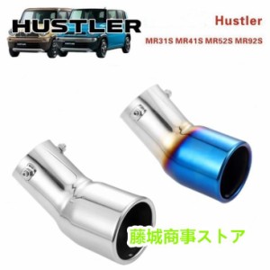 スズキ ハスラー MR31S MR41S MR52S MR92S 専用マフラーカッター ターボ車 エアロパーツ カスタム 外装パーツ