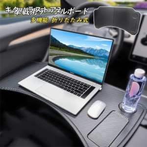 車 テーブル ノートパソコン用 事務作業 車中泊 読書 折りたたみ式 運転席 助手席 簡易テーブル デスク 車載用ホルダー シンプル カーテ