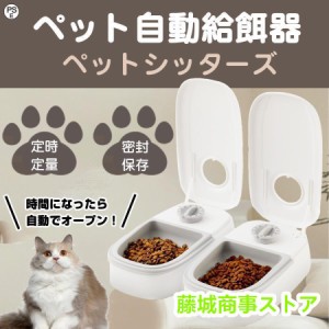 自動給餌器 オートペットフィーダー ペットフード 自動餌やり機 用犬＆猫兼用 犬 猫 タイマー式 タイムフィーダー エサ入れ 水洗い可能 