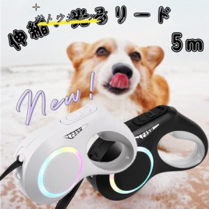 犬 リード LED ライト付き リード 光る 長さ5m リード 自動巻き ストラップ付き リフレクター 光反射 夜散歩 小・中型犬用