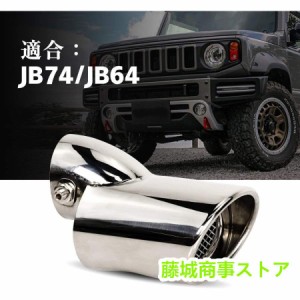 スズキ ジムニー JB64 JB74専用 マフラーカッターシルバー 下向き式 スラッシュカット シングル 簡単取付 後付け 重厚感有り エアロパー