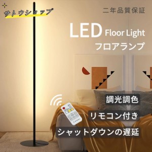 フロアライト led おしゃれ 北欧 間接照明 明るい usb フロアー スタンド 照明器具 調光調色 ナイト 調光 調色 常夜灯 リビング ベッドル