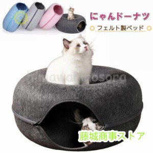 にゃんドーナツ 洗える フエルト製 ペットベッド ドーム型 猫 キャットハウス トンネル ねこハウス おもちゃ ペットソファー 寝床 ハウス