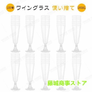 ワイングラス 使い捨て 100個 160ml シャンパングラス プラスチック 硬質プラスチック ワイングラス ステムウェア パーティー ホリデー 