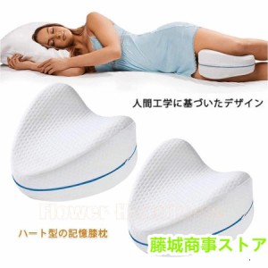 膝枕、寝脚枕は坐骨神経痛、腰痛、脚痛、妊娠、脚関節痛、鎮痛用メモリーフォーム枕 に最適です