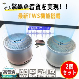 TWS 2個セット スピーカー bluetooth ブルートゥーススピーカー ワイヤレスポータブルスピーカー 防水 防塵 風呂 高音質 重低音 ミニスピ