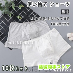 使い捨てパンツ ボクサーパンツ ショーツ 棉 100% 10枚 メンズ ビジネスパンツ トラベル 男性用 出張 院 入院 衛生的 介護