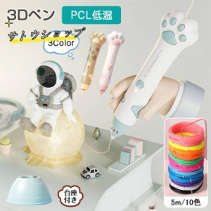 3Dペン 立体絵画 コードレス フィラメント PCL 5m×10色 3Dアートペン DIY 手作り 想像力 創造力 USB充電 掃除ピン 台座付 子供 知育玩具