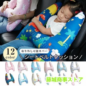 シートベルト クッション 枕 子供 大人 ジュニア 抱き枕 肩こり 首こり 車用パッド ショルダーパッド 洗える 取り外し可能カバー 安全 対