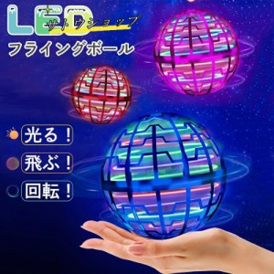 マジックフライングボール フライングボール 本物 空飛ぶボール LEDライト付き ジャイロボール ブーメラン 浮くボール ドローン ボール 