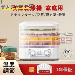 フードドライヤー 食品乾燥機 ドライフードメーカー 食品乾燥器 電気食品脱水機 ディハイドレーター 温度調節 野菜乾燥 無添加 ドライフ