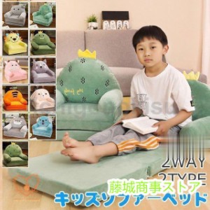 ベビーソファ キッズソファーベッド 子供 ふわふわ 可愛い 子供椅子 キッズチェア 動物 可愛い ソファー 女の子 男の子 2way 二段 三段 