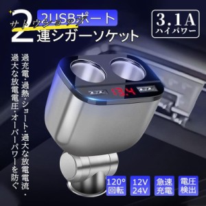 シガーソケット 2連 増設カーチャージャー シガーライター 分配器 USB 配線不要 急速充電 電圧表示 90度調節 車載充電器 カー用品 12V 24