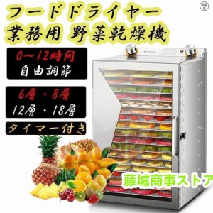 フードドライヤー 野菜乾燥機 業務用 食品乾燥機 フードディハイドレーター 電気食品脱水 ステンレス鋼 タイマー付き -時間自由調節 層