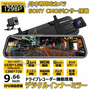 ドライブレコーダー ミラー型 センサー 前後 2カメラ 右ハンドル 1296P 10.0インチ ノイズ対策済 Gセンサー 駐車監視 170度広角 音声記録