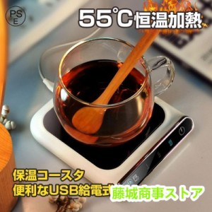 保温コースター usb 卓上 コップ 保温器 温め マグカップウォーマー コーヒー デスク オフィス用 家庭用 飲み物 ドリンク