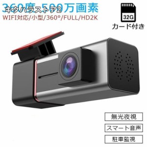 ドライブレコーダー wifi対応 スマホ連動 360度 配線不要 ドラレコ 駐車監視 車載1カメラ 高画質 アルミ合金 軽自動車 カー内装用品 32Ｇ