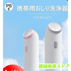 人気 おしり洗浄器 携帯用 ウォシュレット ハンディ 外出時の 公衆 トイレ や 海外旅行 に お尻 洗浄機 コロナ対策 電動 簡易 ペットボト