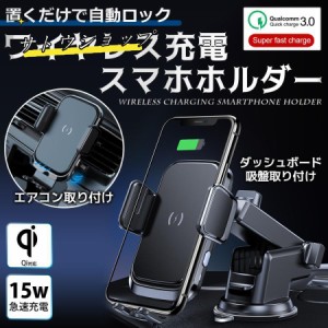 エンジン停止後も開閉可能スマホホルダー ワイヤレス 急速充電 360度回転 自由調節 自動ロック ダッシュボード 自動開閉式 Qi 車載ホルダ