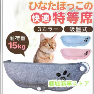 猫 窓 吸盤 ベッド ハンモック 窓際 窓掛け 取付簡単 日光浴 ネコ用 キャット 室内用 猫ハンモック 窓ベッド