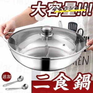 両手鍋 仕切り 二食鍋 S形鴛鴦鍋 しゃぶしゃぶ鍋 中華火鍋 ステンレス 調理器具 IH対応 直火対応 蓋付き 28~36cm多人用