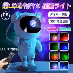 プラネタリウム 宇宙飛行士 子供 家庭用 天井 プロジェクター スタープロジェクターライト 寝かしつけ 星空ライト ナイトライト 投影ラン