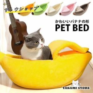 ペットベッド 猫ベッド ペットハウス 柔らかい バナナ 猫用ベッド かわいい 猫ハウス オールシーズン使える