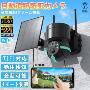 防犯カメラ 屋外 Wifi ソーラー 家庭用 400万画素 ソーラー充電 電源不要 監視カメラ AI人感検知自動追跡 双方向会話 IP66防水 防犯灯付