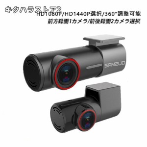 ドライブレコーダー 前後カメラ wifi対応 スマホ連動 360度 SONYセンサー ドラレコ 配線不要 駐車監視 1080P/1440P 1/2カメラ 32Ｇカード