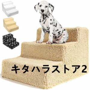 ドッグステップ ステップ スロープ 犬用 ペット用 階段 ペットステップ ペットスロープ 踏み台 小型犬 室内犬 段差解消 犬 介護 ヘルニア