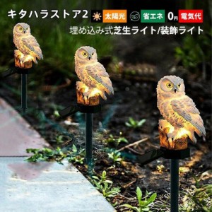 1本セット ガーデンライト LED ソーラーライト 屋外照明 フクロウ 動物型 和風 自動点灯/消灯 明暗センサーライト 埋め込み式 防水 防雨