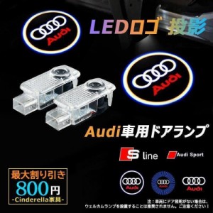 カーテシランプ LEDロゴ投影 Audi アウディ 車用ドアランプ ウェルカムライト カーテシライト 2個/セット ledドアランプ 取付簡単