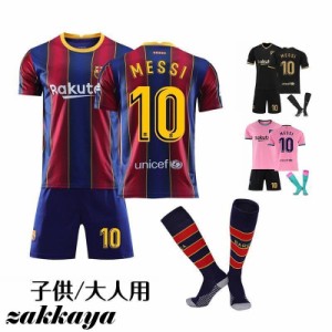 FCバルセロナ2020/2021 メッシ 子供/大人用 メンズ サッカーユニフォーム メッシ 背番号10 ユニフォーム 上下3点セット ユニフォーム ソ