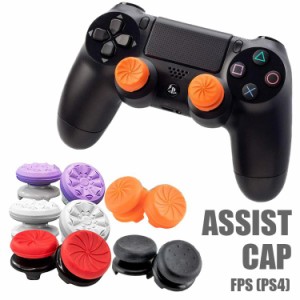 PS4コントローラー用 アシストキャップ FPSゲーム フリーク 可動域アップ 二個入り FPSアシストキャップ fpsフリーク　プレステ4