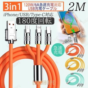 充電ケーブル 3in1 180度 回転 iPhone USB Type-C 1.2m 2m 急速充電 充電器 USBケーブル