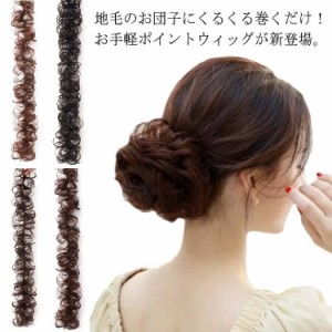 レディース 【】シュシュ つけ毛 ゴムバンド入り ヘアポニー 付け毛 エクステ お団子 ポイントウィッグ  子供 女性 ウィッグカール 和装