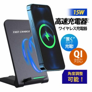  ワイヤレス充電器 15w iPhone 15 14 13 12 Andriod 置くだけ 充電スタンド 充電器 ワイヤレスチャージャー Qi急速充電