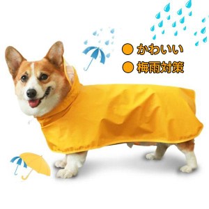  犬用レインコート 犬用 防水 レインコート 雨天対策 小型犬 コーギー 梅雨 散歩 雨具 ポンチョ カッパ ペット服 かわいい 可愛い