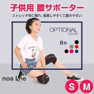 子供用 膝サポーター 膝パッド ジュニア キッズ サイズ ニーパッド スポーツ ストレッチ アウトドア サポート 左右 セット 全6色